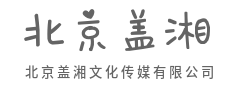 用光影写诗，替商业留住体面与温度-北京盖湘文化传媒有限公司